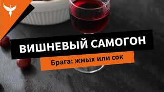 Сдж 13: Вишневый Самогон. Брага: Жмых Или Сок. Перегонка: Царга Или Тарелки Купаж Для Усиления Вкуса