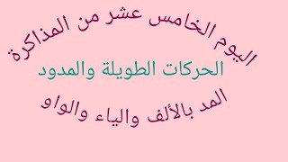 تعليم وتأسيس الأطفال للغة العربيةوالحركات الطويلة والمدود (ا /و /ي)وشرح التحليل إلى مقاطع صوتية(ض)