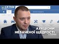 Державні аукціони небаченої щедрості. Хто стоїть за зламом «СЕТАМ» | «СХЕМИ»