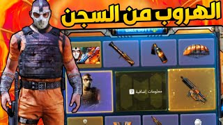 كود موبايل : سحب عجلة حظ الهروب من السجن ??عجلة برعاية سوبر نسور??| COD MOBILE