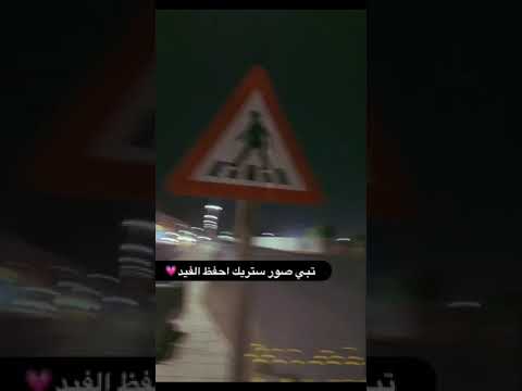 تبي صور ستريك احفظ الفيد