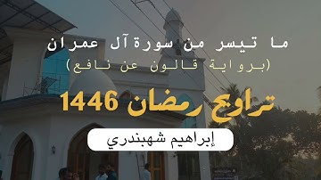ما تيسر من سورة آل عمران| برواية قالون عن نافع| تراويح رمضان 1446| إبراهيم شهبندري