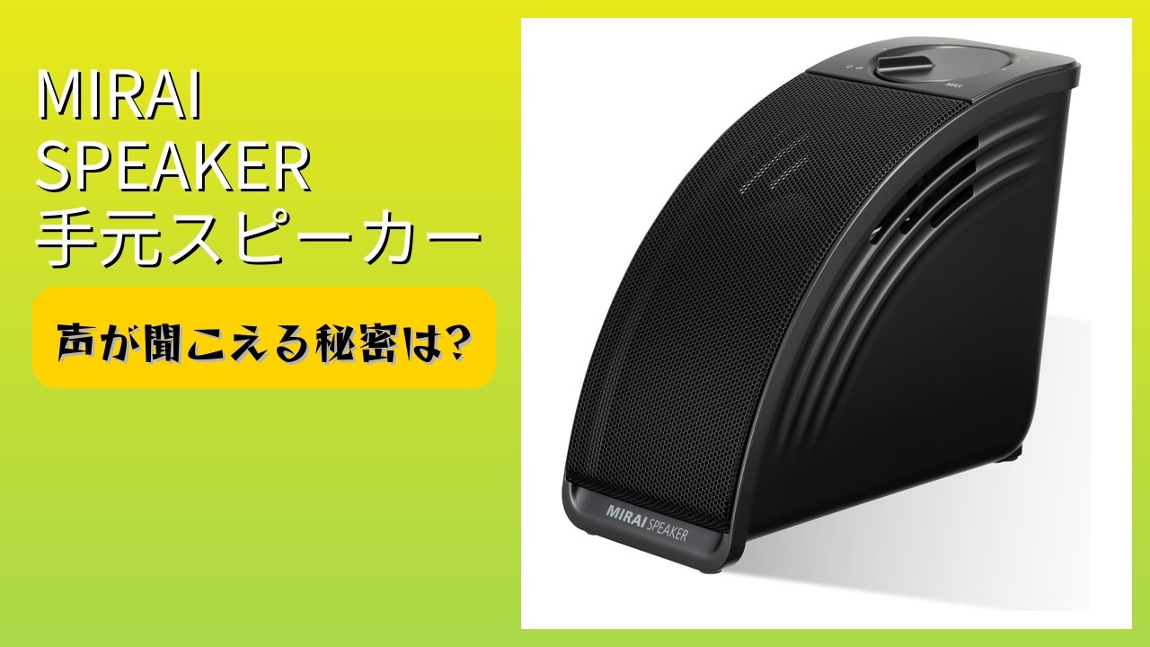レビュー (2026): MIRAI SPEAKER ミライスピーカー 手元スピーカー