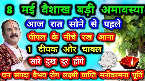 8 मई वैशाख माह की अमावस्या आज रात पीपल के नीचे 1 दीपक चावल सारी मनोकामना पूरी #वैशाख #अमावस्या