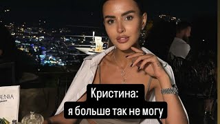 Кристина и Ваня жизнь после проекта дом 2. Новости от 11.05.24. Кристина хочет закрыть свой блог.