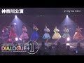 DIALOGUE+ 1st Tour「DIALOGUE+1」(21.10.24神奈川公演)ダイジェスト映像【J-LOD】