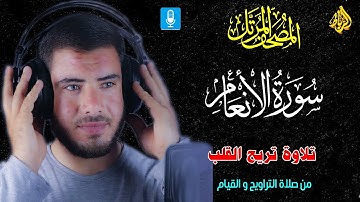 سورة الانعام كاملة 🌹 تلاوة تريح القلب 💝 من صلاة التراويح والقيام 🌙 بصوت رائع وجميل 👍☝