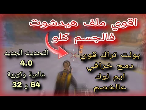 اقوي ملف هيدشوت فالجسم كلو ببجي التحديث الجديد 4 0 بولت تراك هيدشوت فكامل الجسم عالمية وكورية اساسي