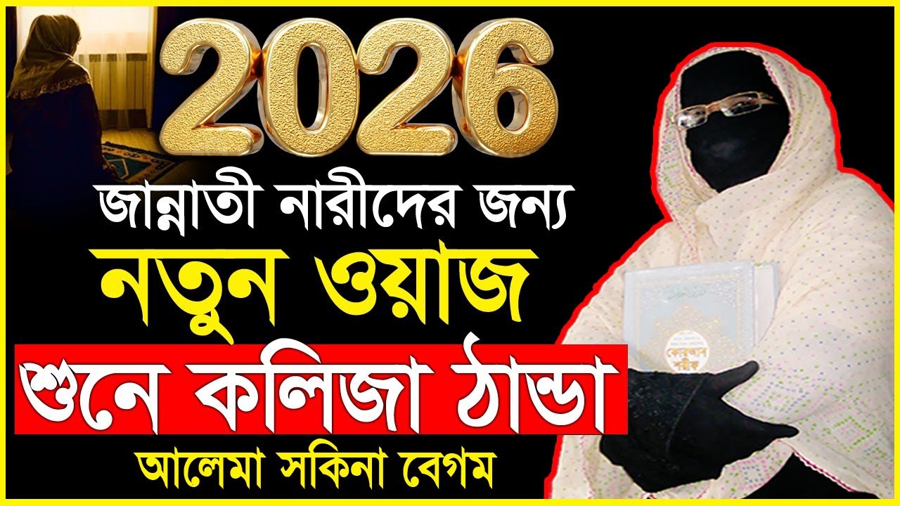 ২০২৬ সালের জান্নাতী নারীদের জন্য নতুন ওয়াজ | নারী বক্তা সকিনা বেগম | mohila waz nari bokta waz 2026