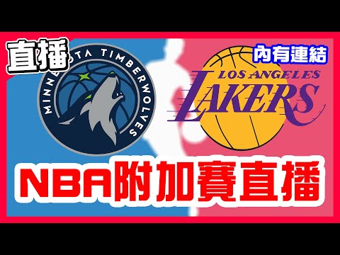 【NBA季後賽附加賽直播】日本突發一起來看延長賽，灰狼VS湖人！