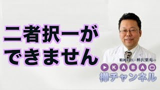 「選べない」ときに選ぶ方法【精神科医・樺沢紫苑】