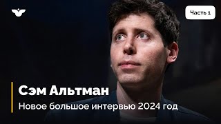 Сэм Альтман, большое интервью 2024. Часть1: OpenAI, GPT-4, GPT-5, Sora, Илон Маск, (на русском)