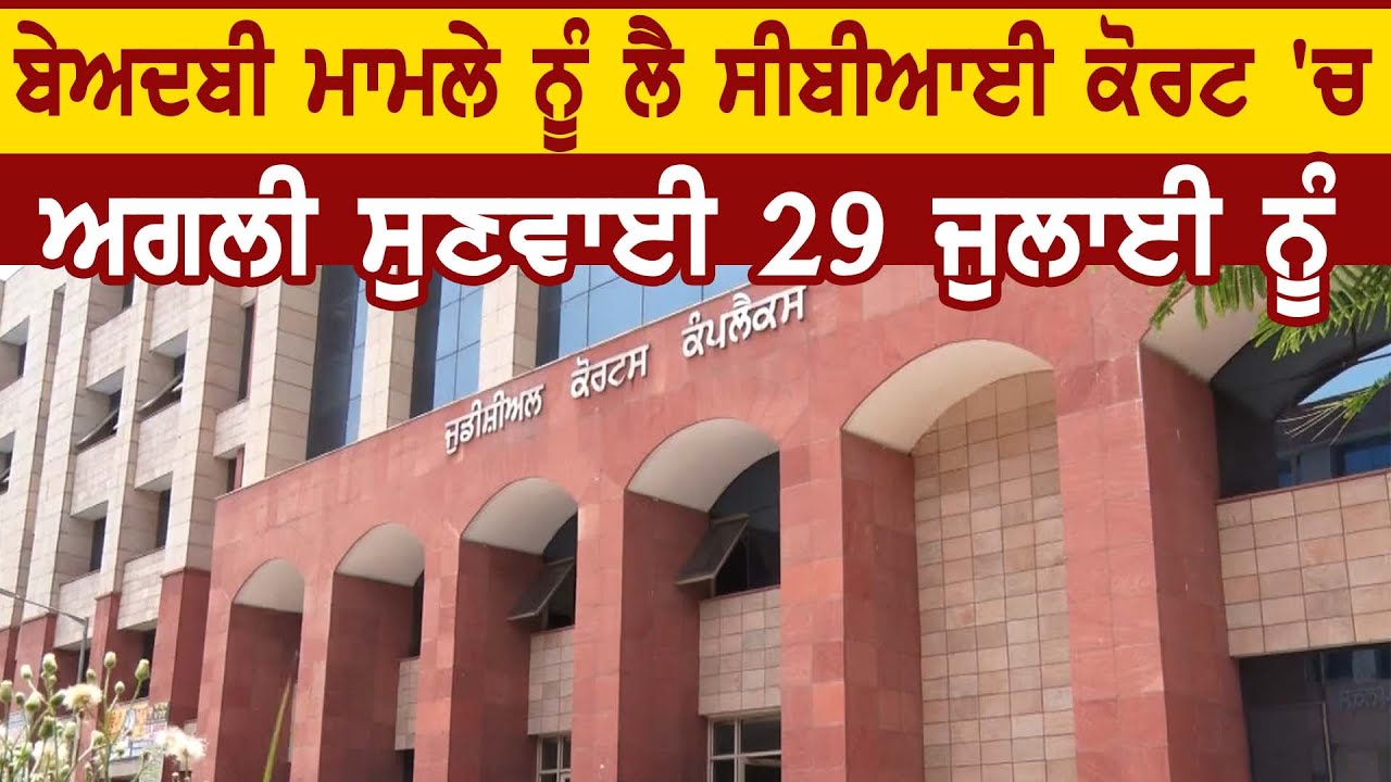 बेअदबी मामले को लेकर CBI Court में 29 July को होगी अगली सुनवाई