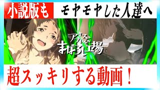 【アリスとテレスのまぼろし工場】超スッキリする解説動画！【ネタバレあり】