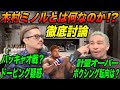 【細バレ討論】ジョビン×細川バレンタイン！後編！木村"フィリップ"ミノルとは何なのか！？ドーピング疑惑。ボクシング転向。計量オーバー。パッキャオ戦。ジョビンからの二つのお願い。他二人で語り尽くす！