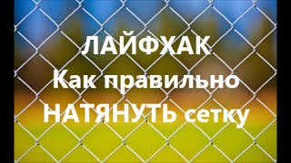 Забор из Сетки Рабица. Как НАТЯНУТЬ Сетку Рабица. ЛАЙФХАК. How INSTALL chain link FENCE(Как правильно натянуть сетку-рабицу с минимальным усилием - смотрите в видео. Если понравилось видео - став..., 2016-06-01T17:11:11.000Z)