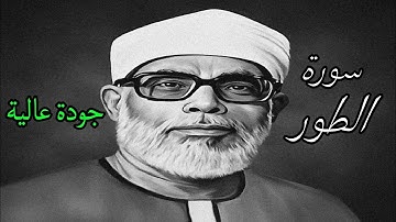 سورة الطور بجودة عالية | محمود خليل الحصري