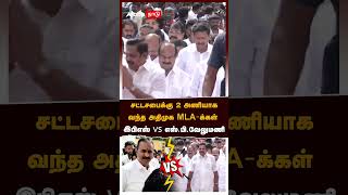 ADMK MLAs assembly | சட்டசபைக்கு 2 அணியாக வந்த அதிமுக MLA-க்கள்! இபிஎஸ் vs எஸ்.பி.வேலுமணி | EPS