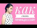 КАК/СТАТЬ/ПРИНЦЕССОЙ