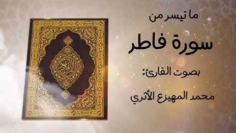 ما تيسر من سورة فاطر - للقارىء محمد المهيزع الاثري وفقه الله