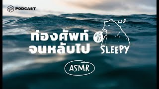 ASMR ท่องศัพท์จนหลับไป 100 คำ อังกฤษ-ไทย แบบคล้องจอง (Ocean v.) | คำนี้ดี SLEEPY EP.1A