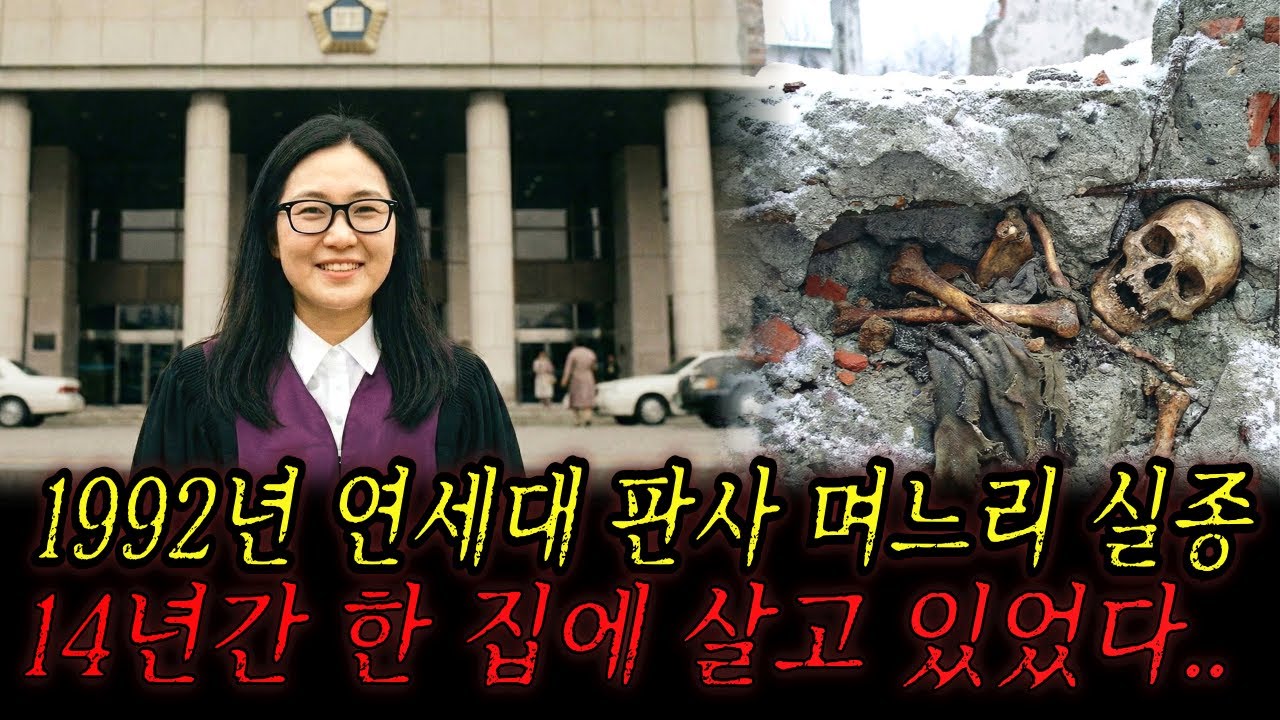1992년 연세대 판사 며느리 실종    14년 뒤 시댁 보일러실 시멘트 벽 안에서 미라로 발견