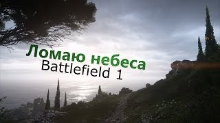 Ломаю небеса ( Battlefield 1#4 )