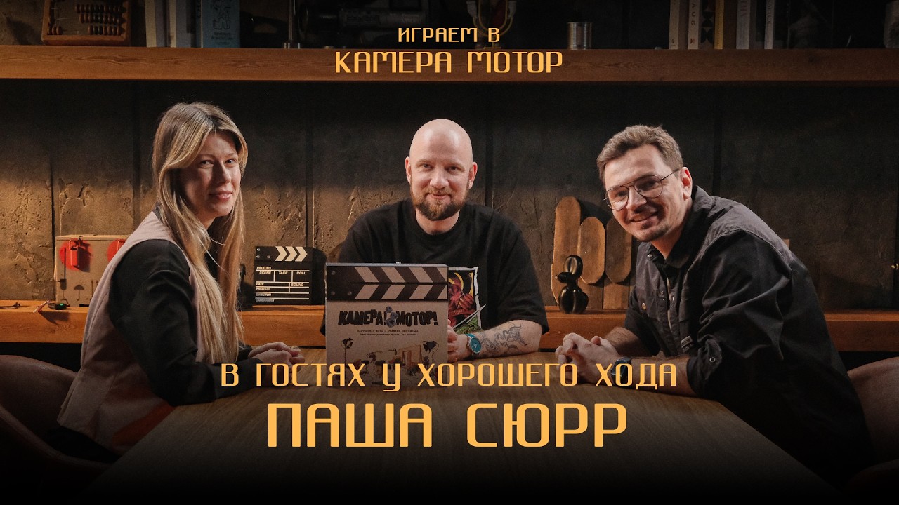 В гостях у Хорошего Хода  ПАША СЮРР | Играем вместе в Камера! Мотор!