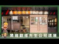 開箱翻修先生公司環境💖舊屋翻修/老屋翻新/室內裝修/裝修先生