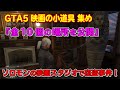 【GTA5】映画の小道具 全10ヵ所の場所と報酬! ~ソロモンのスタジオで窃盗事件発生!~ All 10 Solomon Movie Props Locations