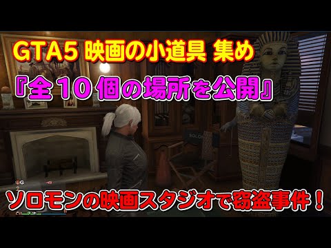 Gta5 映画の小道具 全10ヵ所の場所と報酬 ソロモンのスタジオで窃盗事件発生 All 10 Solomon Movie Props Locations Youtube