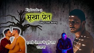 भूखा प्रेत और बदरू | Epicode-3 | Gay Horror Love Story | We Are Queer #lgbt #horrorstories