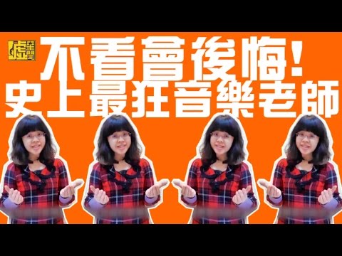 不看會後悔！ 史上最狂音樂老師