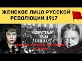 Женское лицо русской революции, История России,  История Русской революции и место женщины в Истории