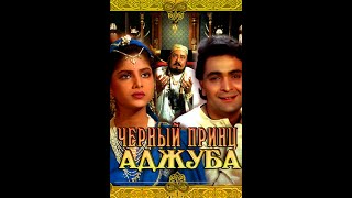 Черный Принц Аджуба 1991 Индийский Фильм 2 Часть