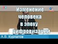 Как изменится человек в эпоху цифровой реальности? А. Курпатов с докладом в Совете Федерации.