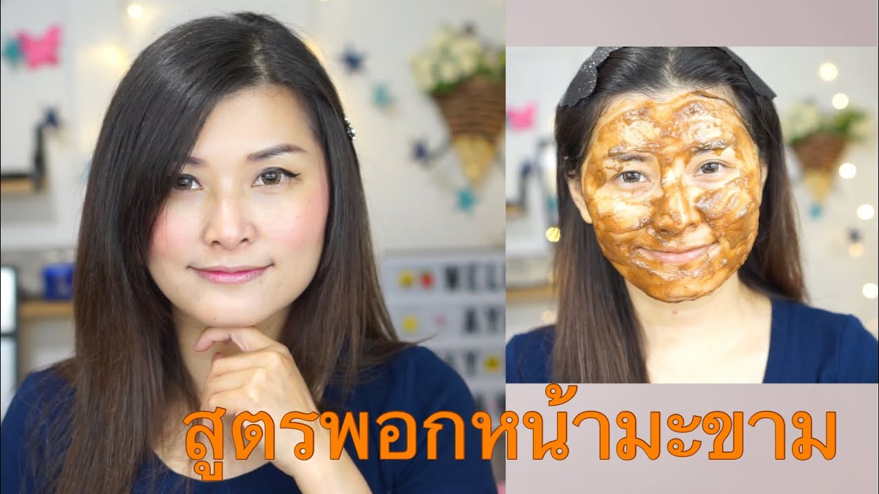 พอก ผิว ด้วย มะขามเปียก  New  ⁉️สูตรพอกหน้าขัดหน้ามะขาม ขาวกระจ่างใสอย่างเป็นธรรมชาติ ผลัดเซลล์ผิว ลดฝ้ากระจุดด่างดำไปดูกันจ้า👀🥰