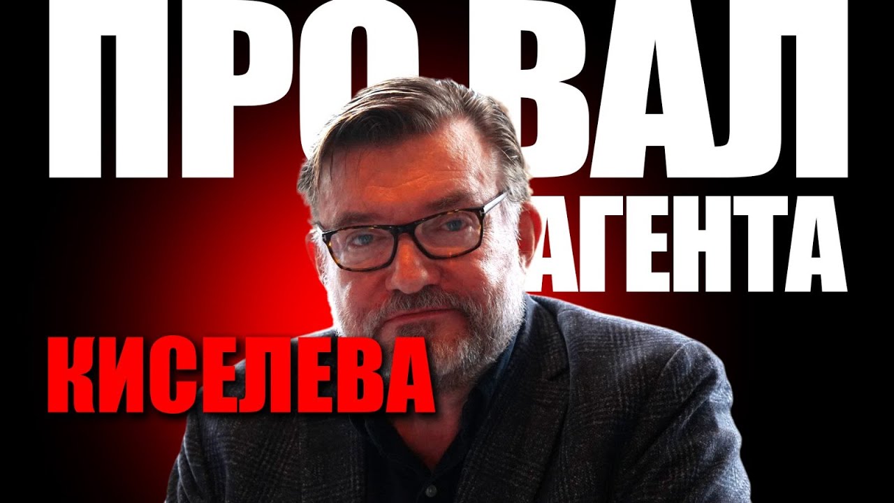 Провал агента Киселева. Это КГБ или первый бал Наташи Ростовой?