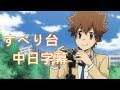 【家庭教師Reborn!】すべり台【中日字幕】