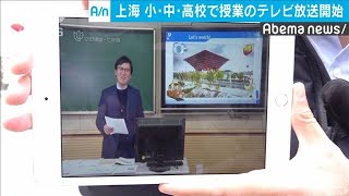 上海ではテレビ授業　通常と同様、朝から夕方まで(20/03/02)