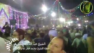 حفلة الشيخ محمد قعر كاملة الجزاء الاول للشيخ عبد الحميد الشريف