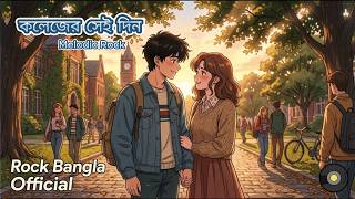 কলেজের সেই দিন - College er Sei Din | New Melodic Rock | Rock Bangla Official