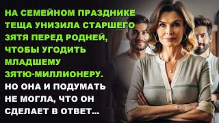 видео: Теща УНИЗИЛА старшего зятя перед родней, чтобы УГОДИТЬ младшему зятю-миллионеру. картинка: Теща УНИЗИЛА старшего зятя перед родней, чтобы УГОДИТЬ младшему зятю-миллионеру.