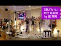 梅沢 富美男「華ざかり」by 星 輝男 in ドルチェ