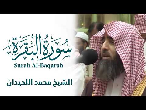 Surah Al Baqarah ‥ Sheikh Muhammad Al Luhaidan ‥ سورة البقرة الشیخ محمد اللحیدان