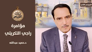 ما علاقة المخابرات الكويتية بمؤامرة الدكتور راجي التكريتي ومجموعته؟ ,, تلك الأيام مع د.حميد عبدالله