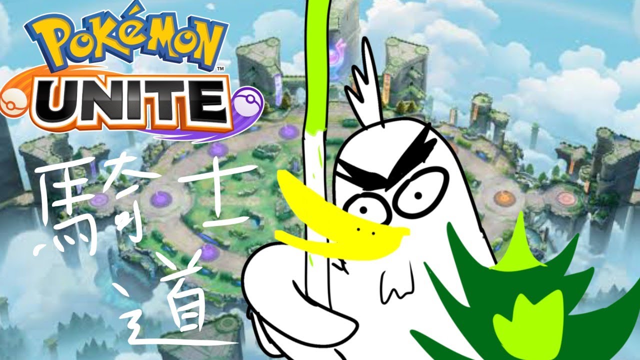 【初見さん大歓迎】ユナイトでんがな＃ポケモンユナイト