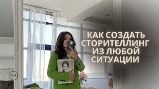 Как писать сценарий для сторис | Техника, которая помогает создать сторителлинг из любой ситуации