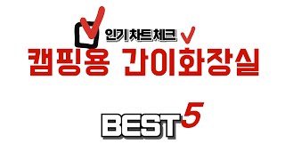 캠핑용 간이화장실 후기 리뷰 추천 TOP5