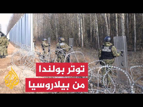 بولندا تهدد بإغلاق المعابر في حال حدوث أي استفزاز على الحدود